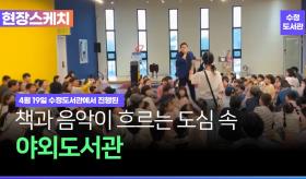 4월19일,책과음악이흐른날|수정도서관야외도서관행사현장스케치